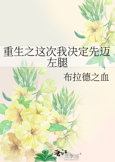 重生之這次我決定先邁左腿