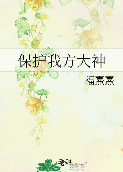 保護我方大神