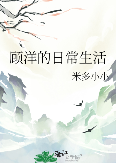 顧洋的日常生活