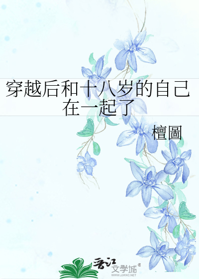 穿越後和十八歲的自己在一起了