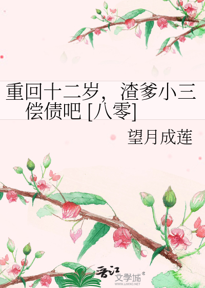 重回十二歲，渣爹小三償債吧 [八零]