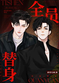 全員替身