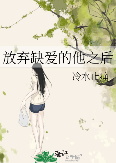 放棄缺愛的他之後