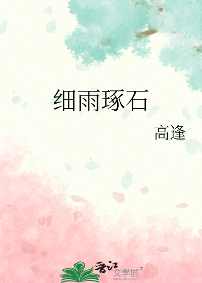 細雨琢石