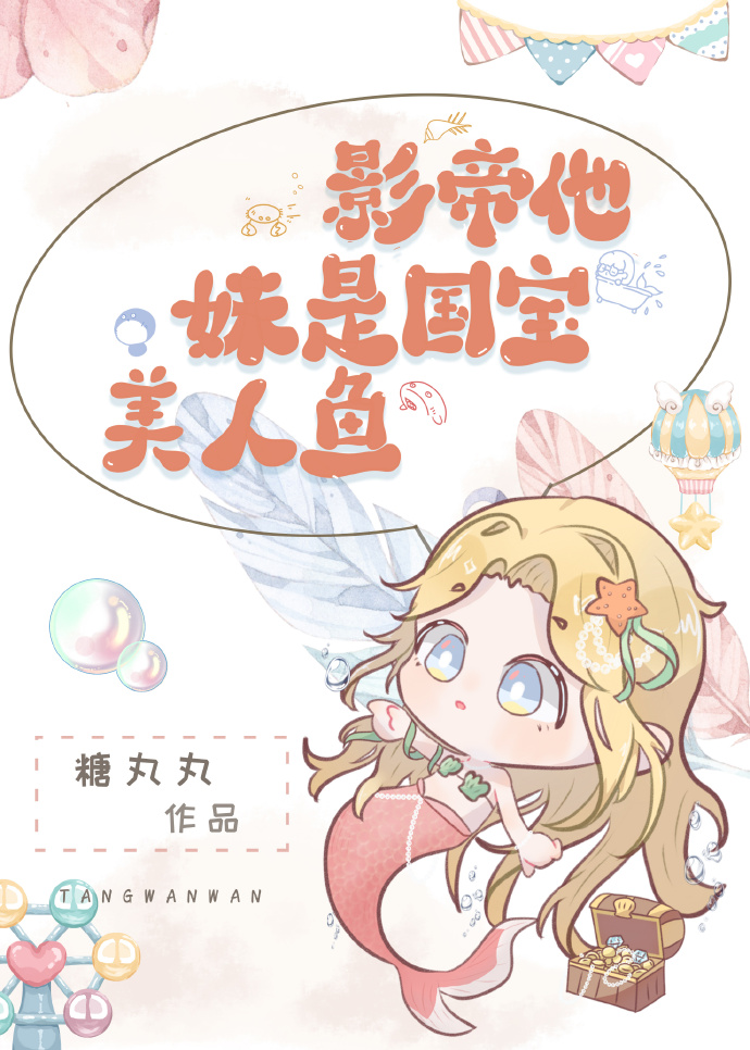 影帝他妹是國寶美人魚
