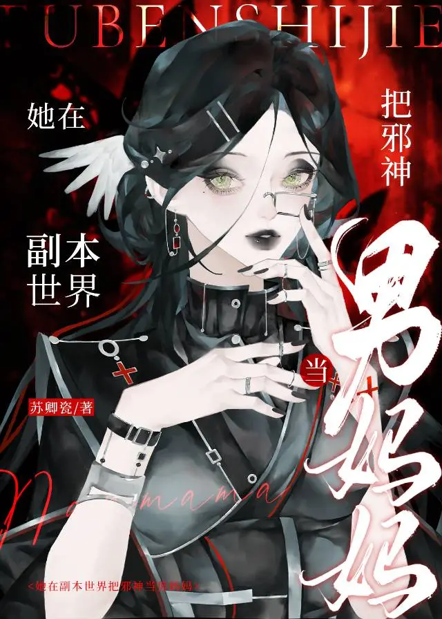 她在副本世界把邪神當男媽媽
