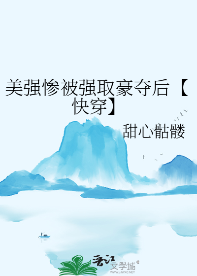 美強慘被強取豪奪後【快穿】