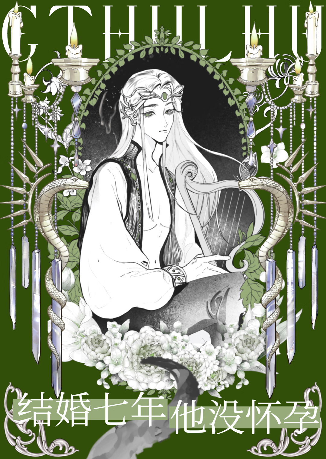 邪神的舊妻