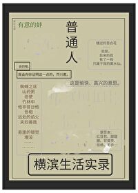 普通人橫濱生活實錄
