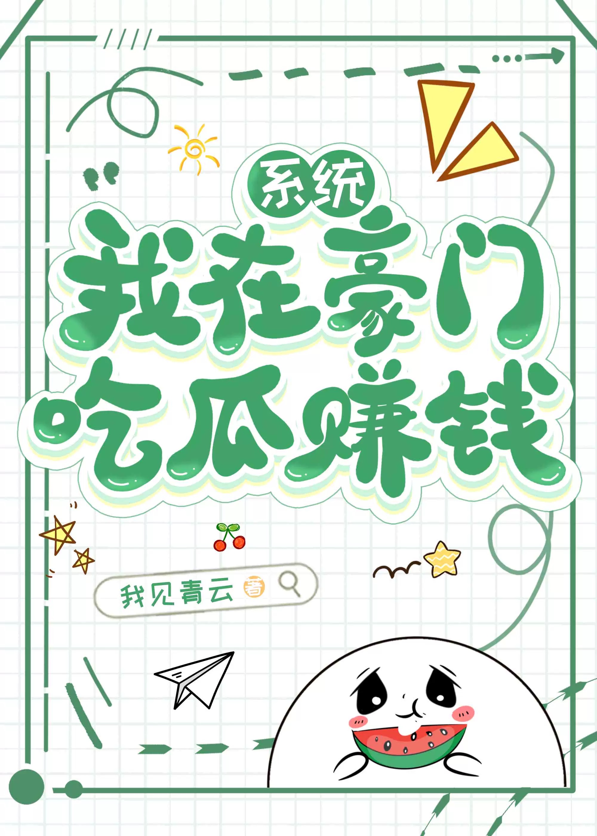 我在豪門吃瓜賺錢[系統]