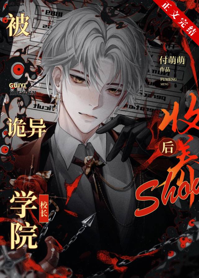 美貌養父成為我校長後
