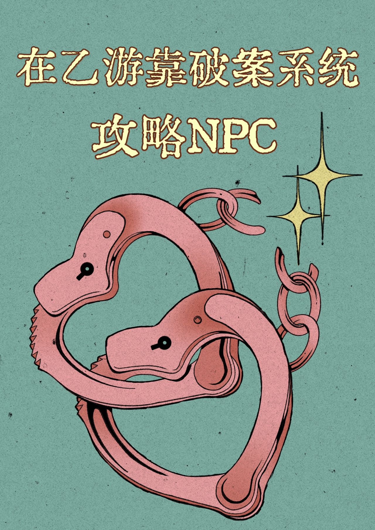 在乙遊靠破案系統攻略NPC