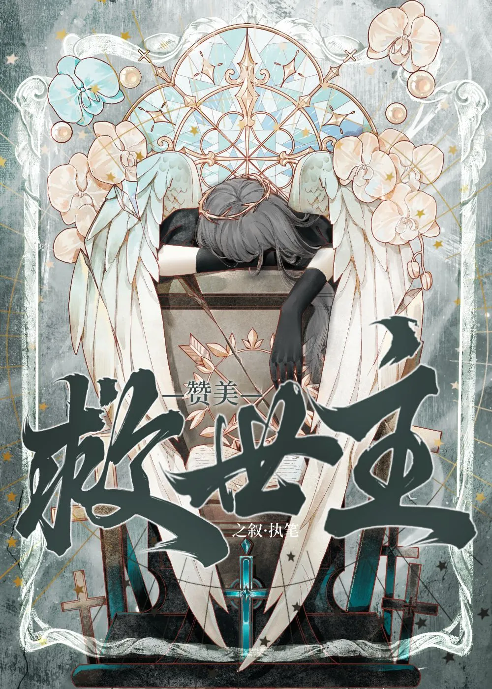 贊美救世主[GB]