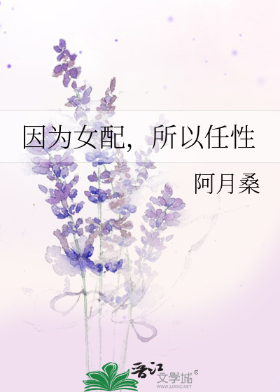 因為女配，所以任性