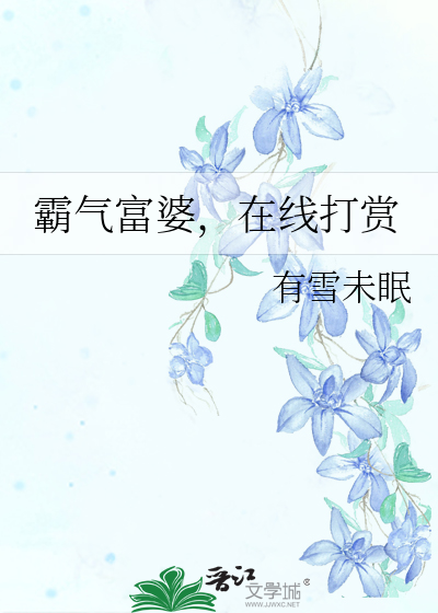 霸氣富婆，在線打賞
