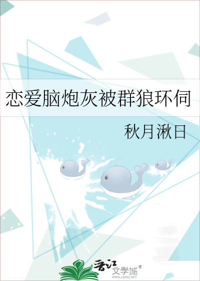 戀愛腦炮灰被群狼環伺