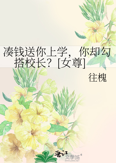 湊錢送你上學，你卻勾搭校長？[女尊]