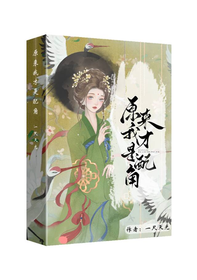 原來我才是配角