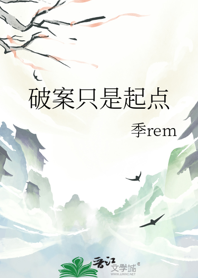 破案隻是起點