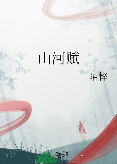 山河賦