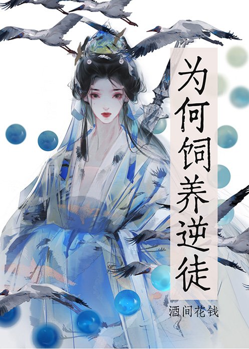 為何飼養逆徒