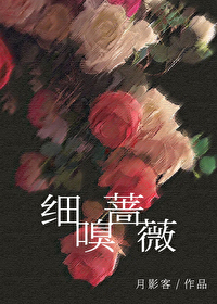 細嗅薔薇[強取豪奪]
