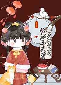 夫人今日可展顔