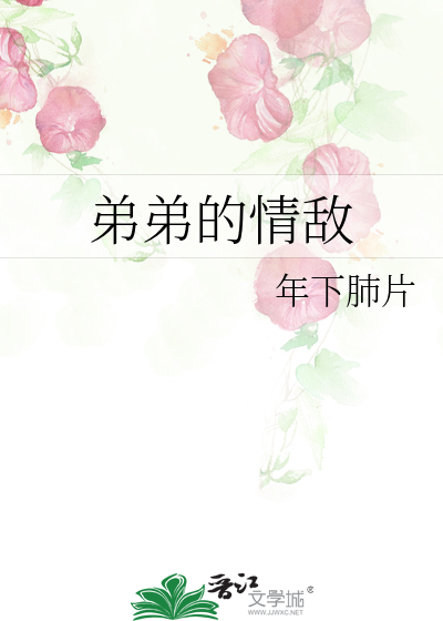 弟弟的情敵