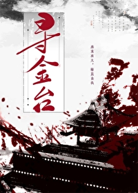 尋金台
