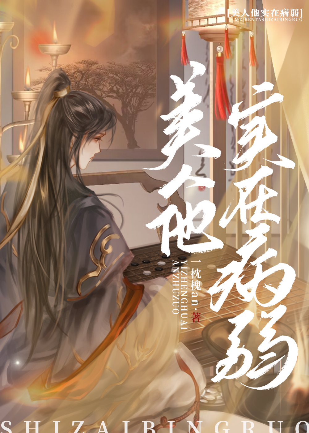 美人他實在病弱