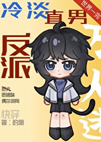 冷淡直男反派萬人迷［快穿］
