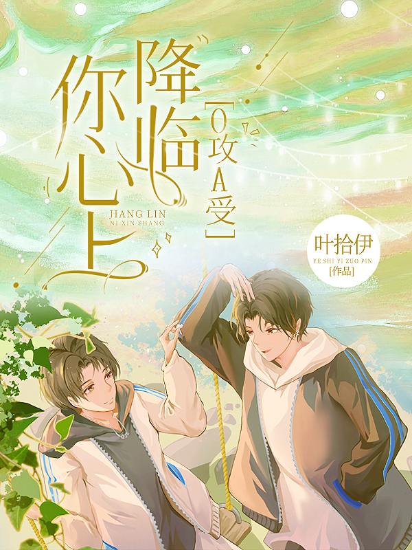 降臨你心上[O攻A受]