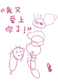 我又愛上你了！