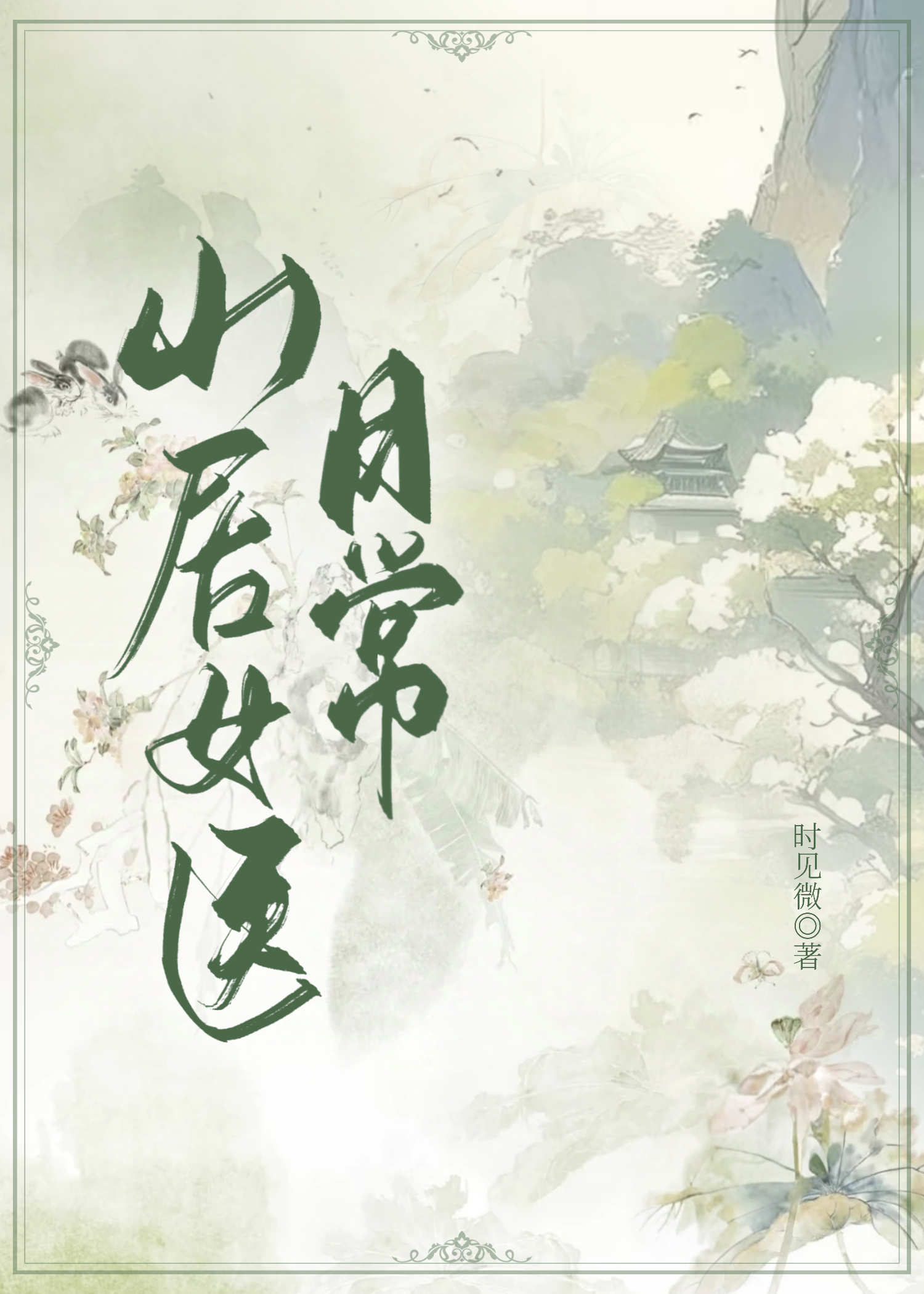 我在邊境種藥發家