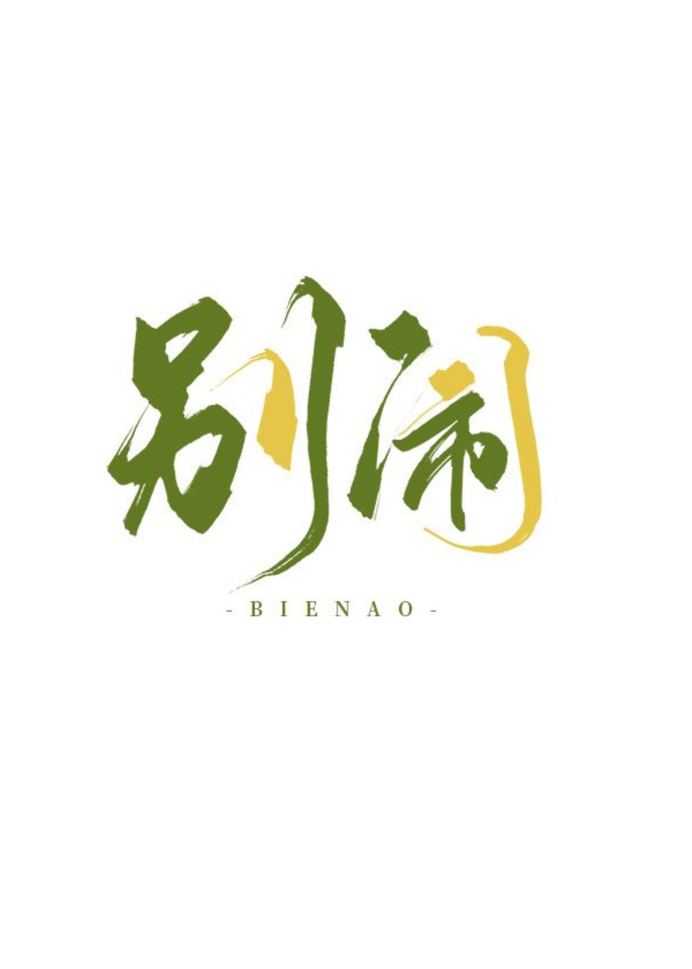 别鬧