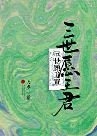 三世願王君