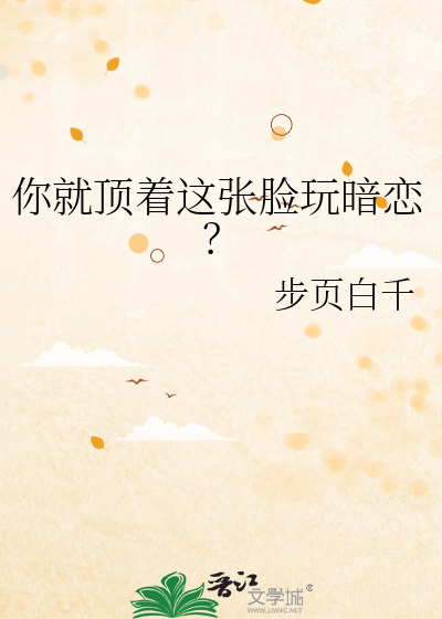 你就頂着這張臉玩暗戀？