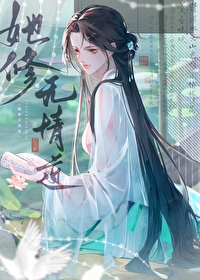 穿書前她修無情道