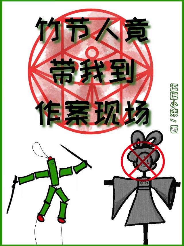 竹節人竟帶我到作案現場