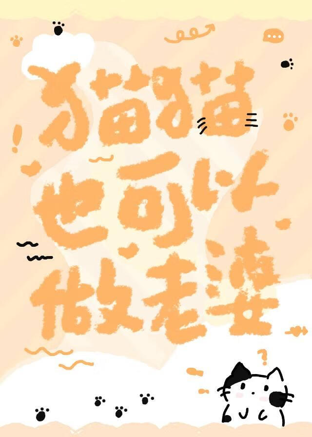 貓貓也可以做老婆
