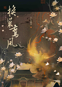 換巢鸾鳳