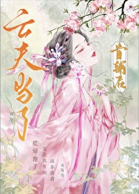 亡夫成了首輔後