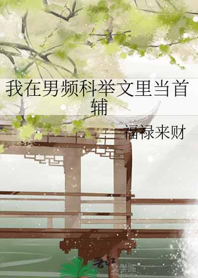 我在男頻科舉文裡當首輔