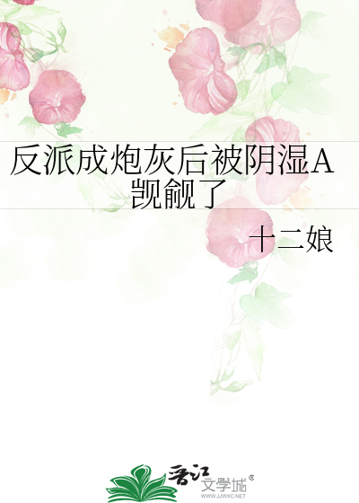 反派成炮灰後被陰濕A觊觎了