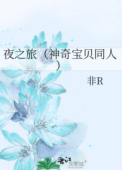 夜之旅（神奇寶貝同人）
