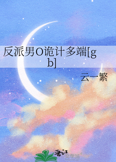反派男O詭計多端[gb]