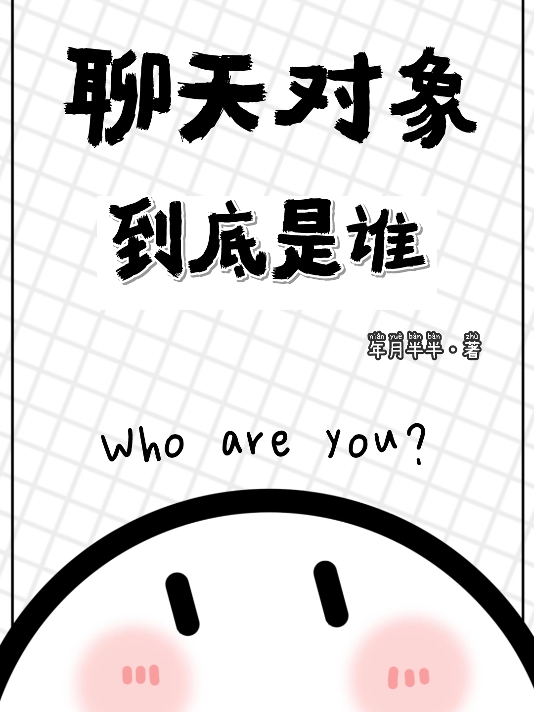 我被高冷室友視監了
