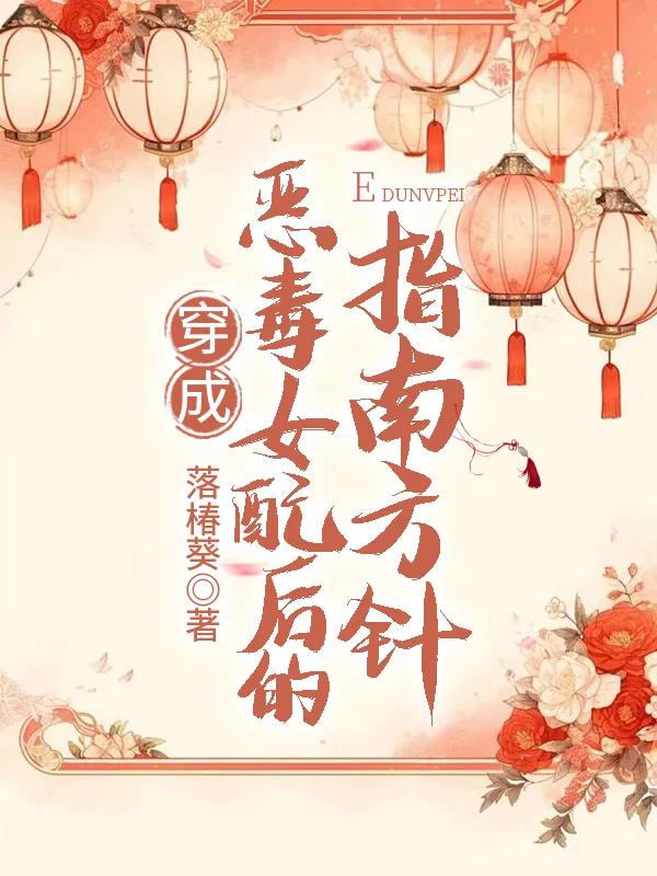 穿成惡毒女配後的指南方針