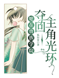 她在貴族學院，奪回主角光環