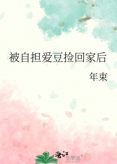 被自擔愛豆撿回家後